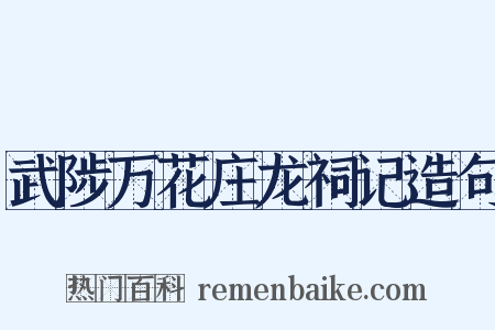 武陟万花庄龙祠记造句是什么意思的图片